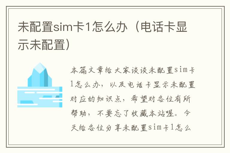 未配置sim卡1怎么办（电话卡显示未配置）