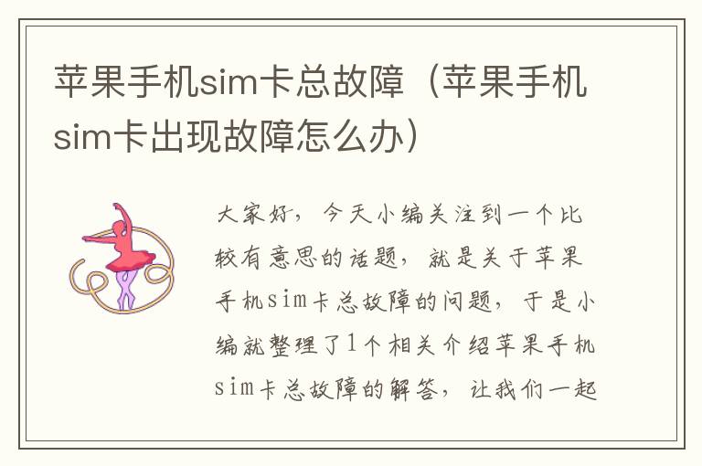 苹果手机sim卡总故障（苹果手机sim卡出现故障怎么办）