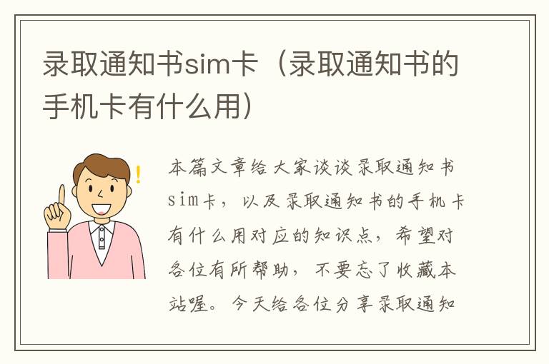 录取通知书sim卡（录取通知书的手机卡有什么用）