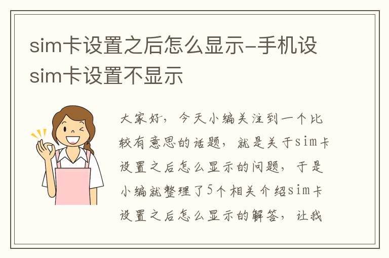 sim卡设置之后怎么显示-手机设sim卡设置不显示