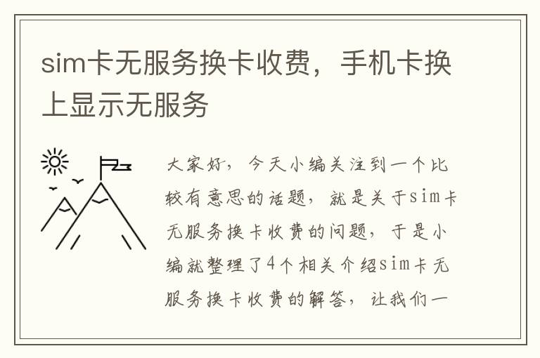 sim卡无服务换卡收费，手机卡换上显示无服务