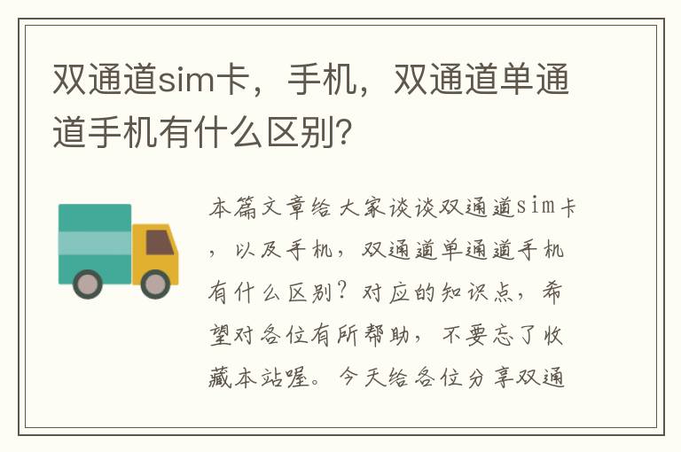 双通道sim卡，手机，双通道单通道手机有什么区别？