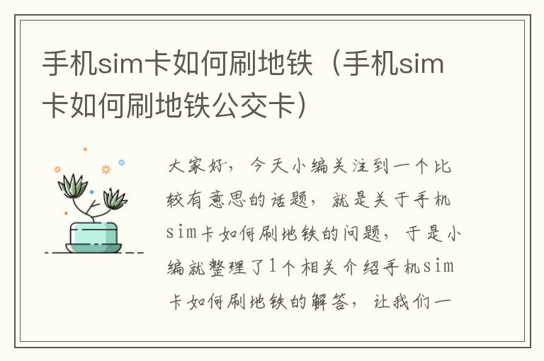 手机sim卡如何刷地铁（手机sim卡如何刷地铁公交卡）