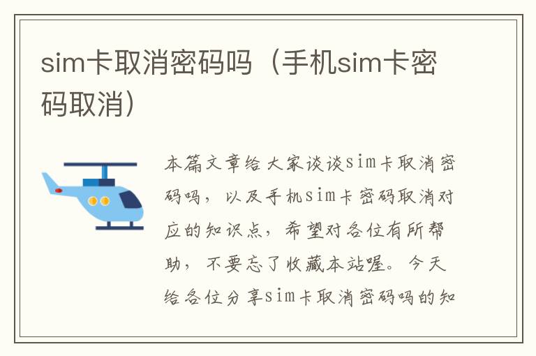 sim卡取消密码吗（手机sim卡密码取消）