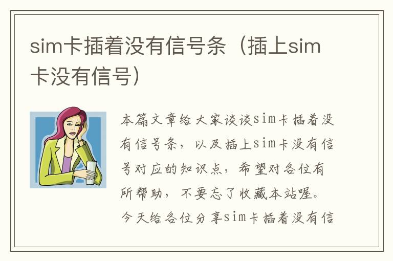 sim卡插着没有信号条（插上sim卡没有信号）