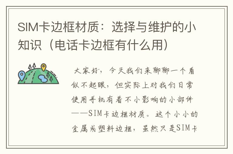 SIM卡边框材质：选择与维护的小知识（电话卡边框有什么用）