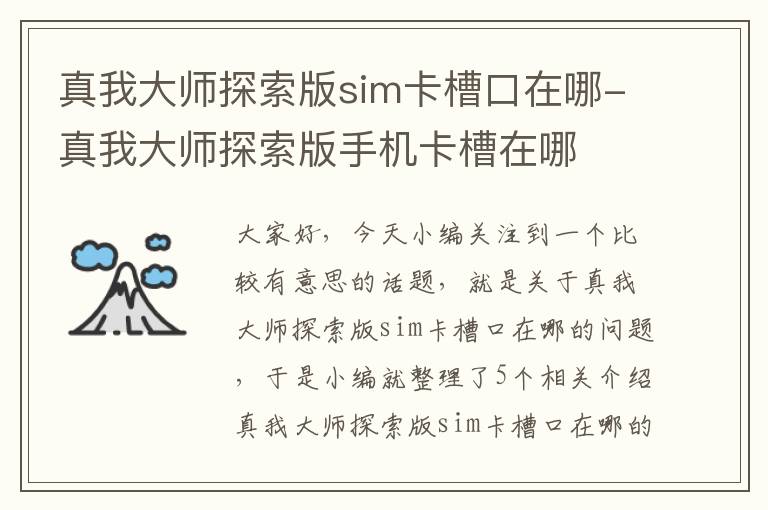 真我大师探索版sim卡槽口在哪-真我大师探索版手机卡槽在哪