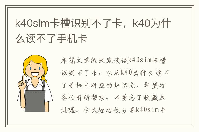 k40sim卡槽识别不了卡，k40为什么读不了手机卡