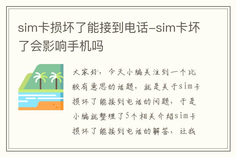 sim卡损坏了能接到电话-sim卡坏了会影响手机吗