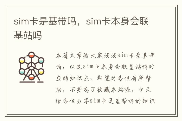 sim卡是基带吗，sim卡本身会联基站吗