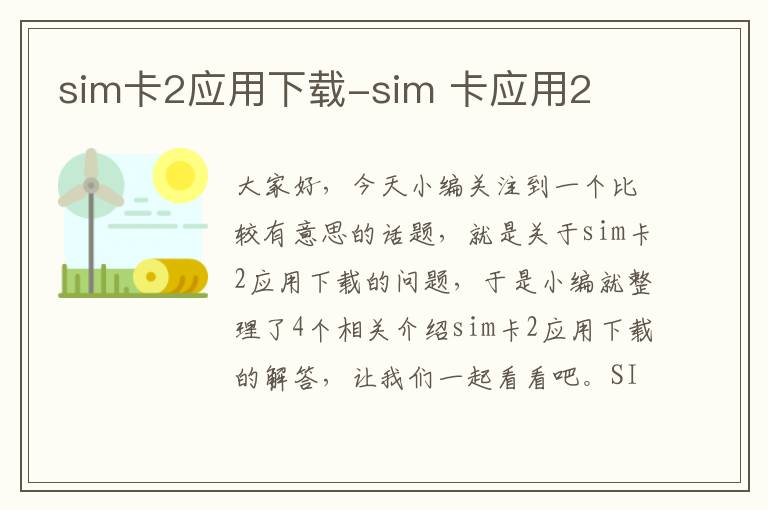 sim卡2应用下载-sim 卡应用2