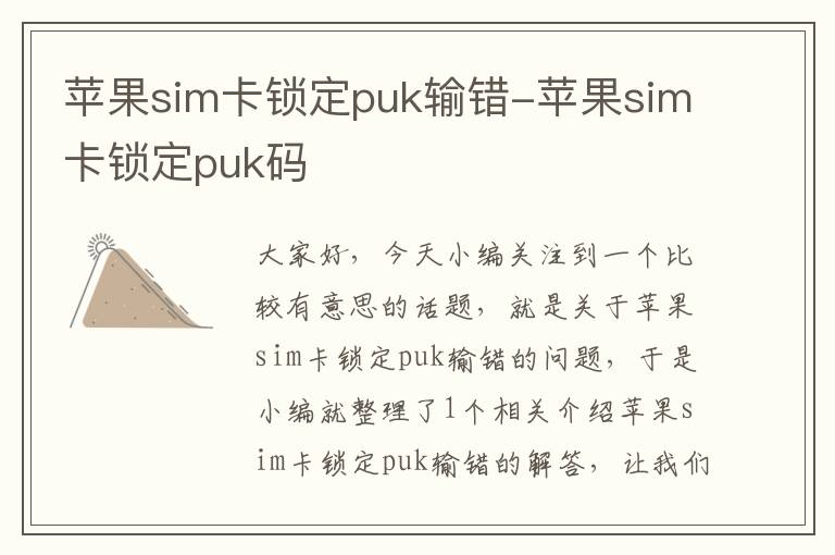 苹果sim卡锁定puk输错-苹果sim卡锁定puk码