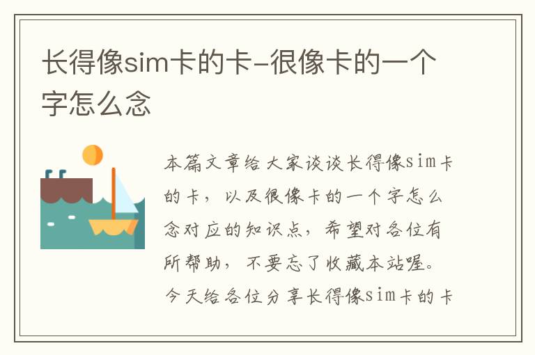 长得像sim卡的卡-很像卡的一个字怎么念