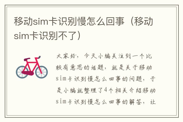 移动sim卡识别慢怎么回事（移动sim卡识别不了）