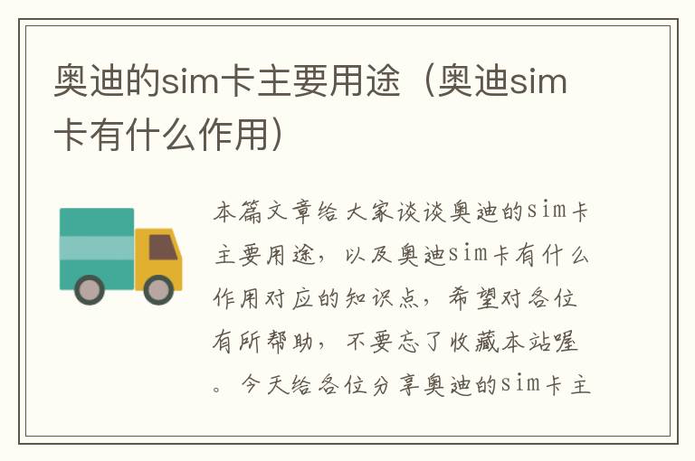 奥迪的sim卡主要用途（奥迪sim卡有什么作用）