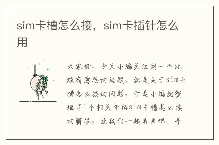 sim卡槽怎么接，sim卡插针怎么用