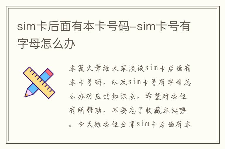 sim卡后面有本卡号码-sim卡号有字母怎么办