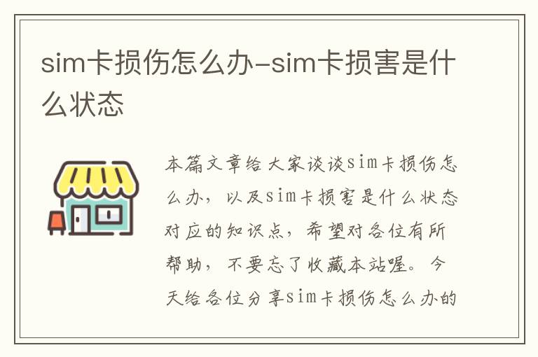 sim卡损伤怎么办-sim卡损害是什么状态