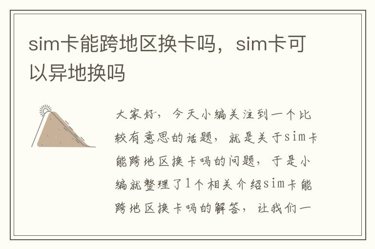 sim卡能跨地区换卡吗，sim卡可以异地换吗