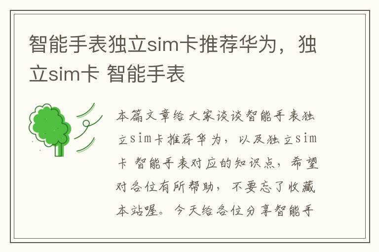 智能手表独立sim卡推荐华为，独立sim卡 智能手表