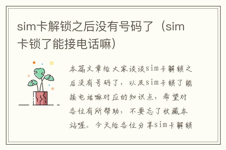 sim卡解锁之后没有号码了（sim卡锁了能接电话嘛）