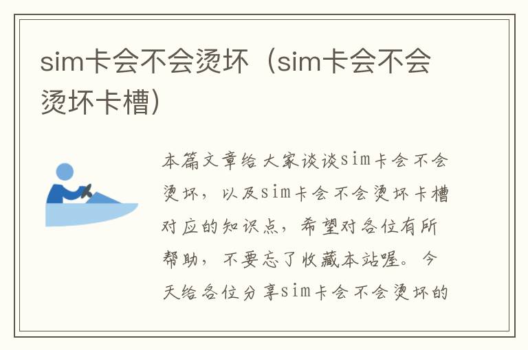 sim卡会不会烫坏（sim卡会不会烫坏卡槽）