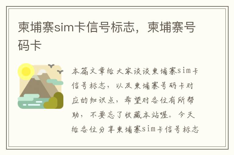 柬埔寨sim卡信号标志，柬埔寨号码卡