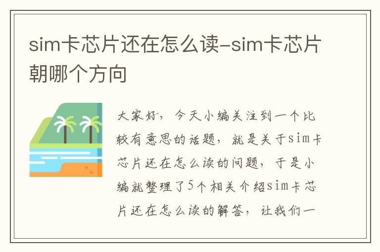 sim卡芯片还在怎么读-sim卡芯片朝哪个方向