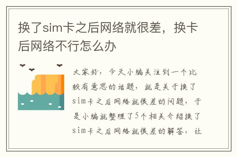 换了sim卡之后网络就很差，换卡后网络不行怎么办