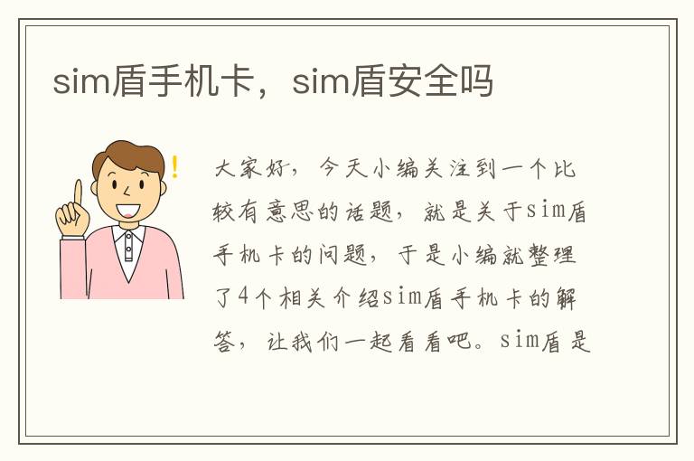 sim盾手机卡，sim盾安全吗