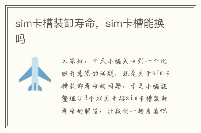 sim卡槽装卸寿命，sim卡槽能换吗