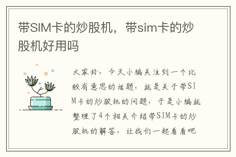 带SIM卡的炒股机，带sim卡的炒股机好用吗