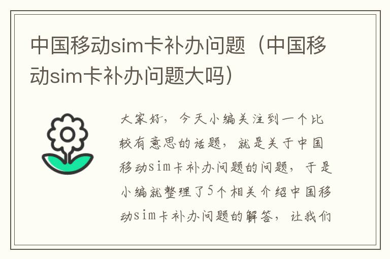 中国移动sim卡补办问题（中国移动sim卡补办问题大吗）