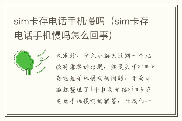 sim卡存电话手机慢吗（sim卡存电话手机慢吗怎么回事）