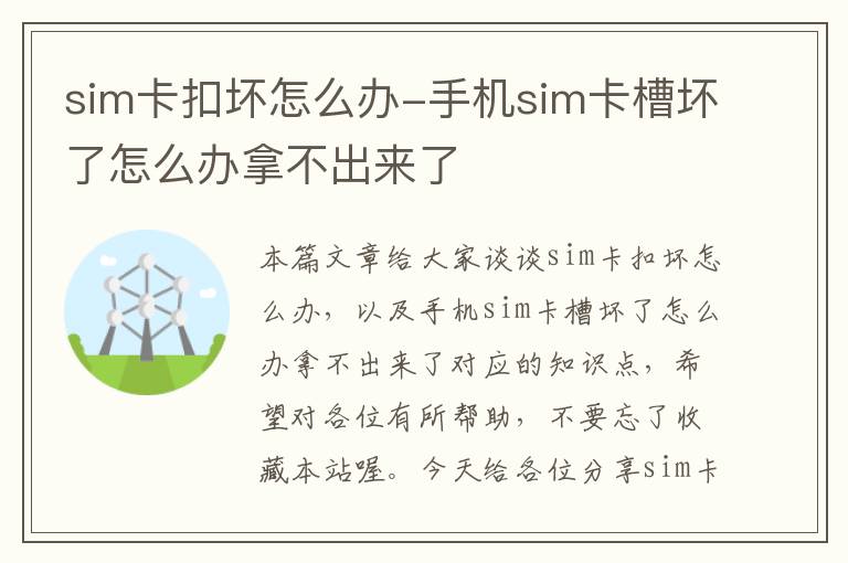 sim卡扣坏怎么办-手机sim卡槽坏了怎么办拿不出来了