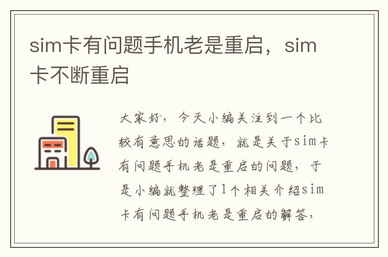 sim卡有问题手机老是重启，sim卡不断重启