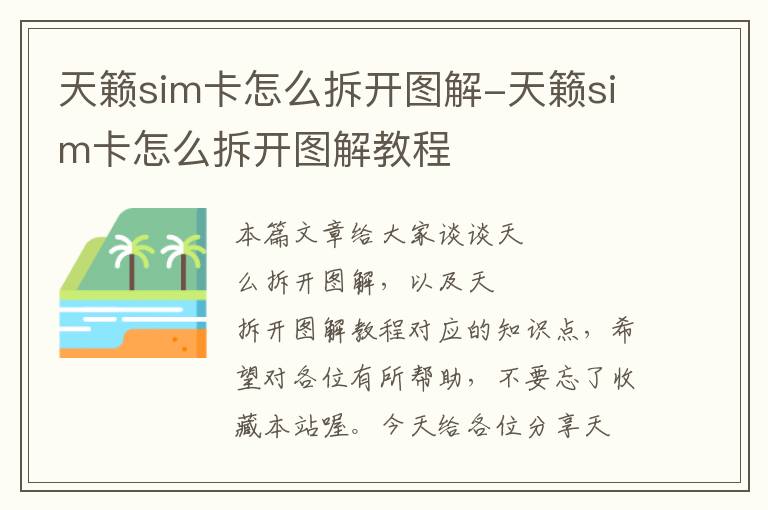 天籁sim卡怎么拆开图解-天籁sim卡怎么拆开图解教程