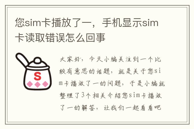 您sim卡播放了一，手机显示sim卡读取错误怎么回事