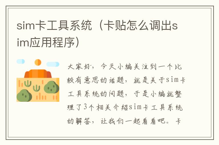 sim卡工具系统（卡贴怎么调出sim应用程序）