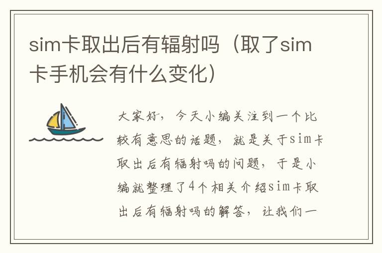 sim卡取出后有辐射吗（取了sim卡手机会有什么变化）