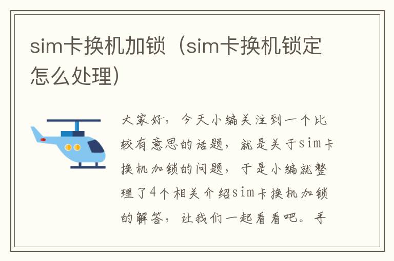 sim卡换机加锁（sim卡换机锁定怎么处理）