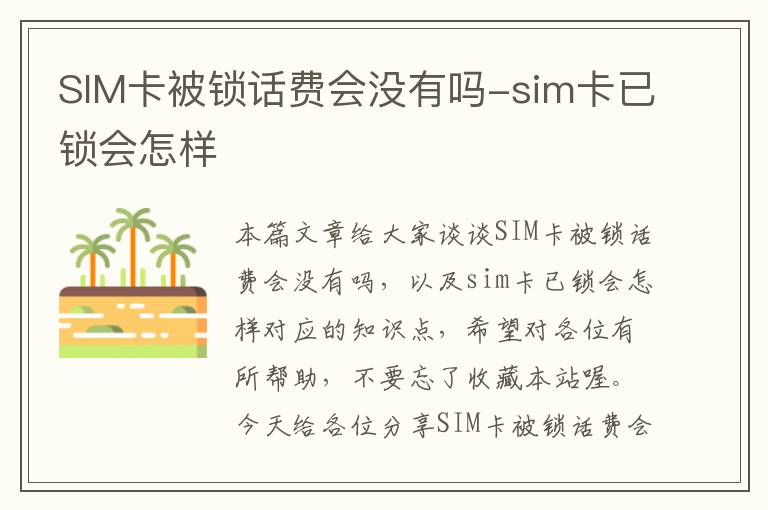 SIM卡被锁话费会没有吗-sim卡已锁会怎样