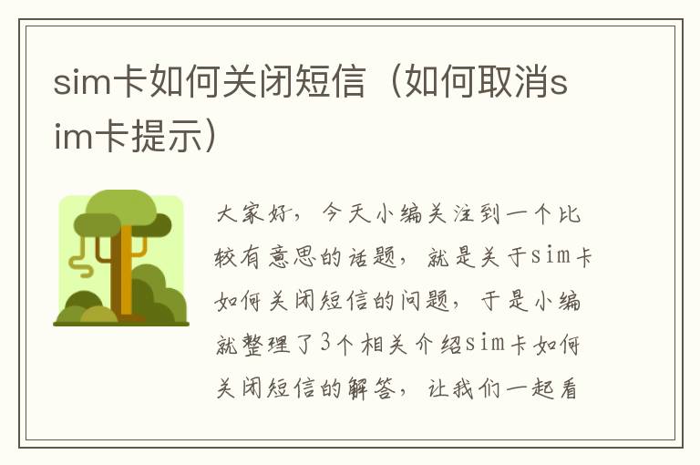 sim卡如何关闭短信（如何取消sim卡提示）