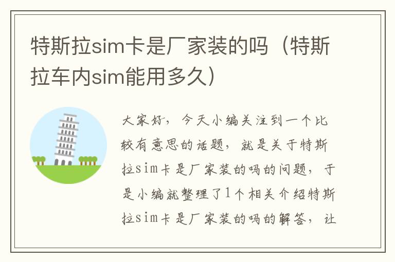 特斯拉sim卡是厂家装的吗（特斯拉车内sim能用多久）