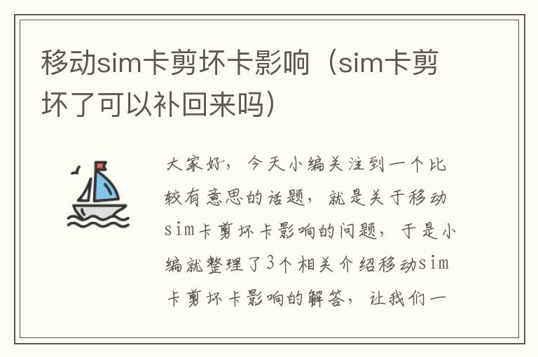 移动sim卡剪坏卡影响（sim卡剪坏了可以补回来吗）