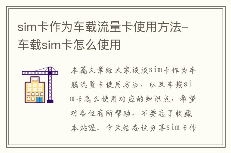 sim卡作为车载流量卡使用方法-车载sim卡怎么使用