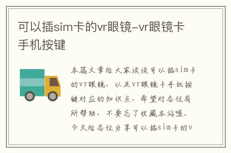 可以插sim卡的vr眼镜-vr眼镜卡手机按键