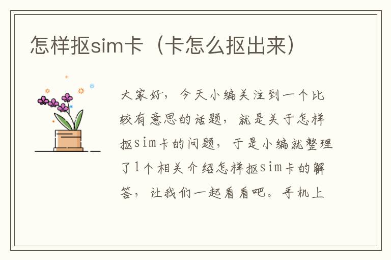 怎样抠sim卡（卡怎么抠出来）