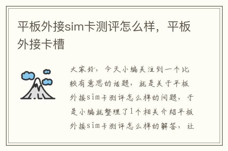 平板外接sim卡测评怎么样，平板外接卡槽