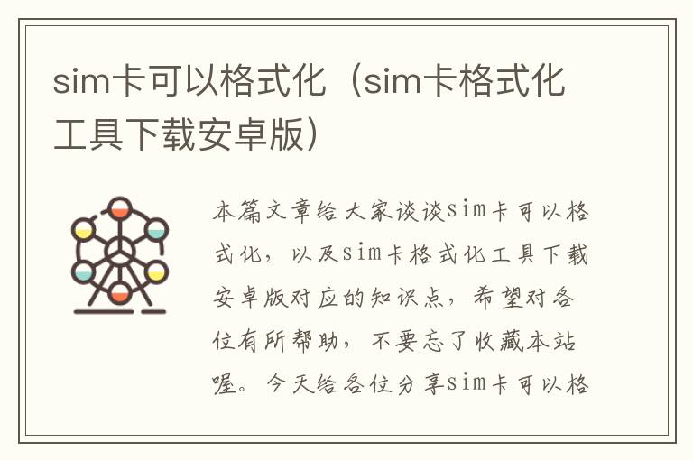 sim卡可以格式化（sim卡格式化工具下载安卓版）